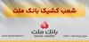 اعلام اسامی شعب كشیك بانك ملت در تهران به منظور خدمت رسانی در روز چهارشنبه اول مردادماه 1404